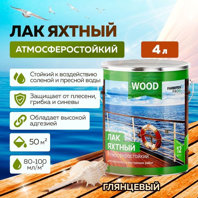 Лак уралкидный Яхтный FARBITEX глянцевый 4л