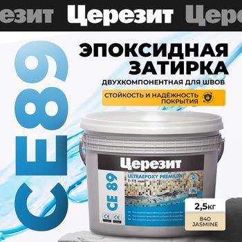 Затирка эпоксидная для швов Церезит ceresit СЕ 89 Коричневый № 859 2,5кг