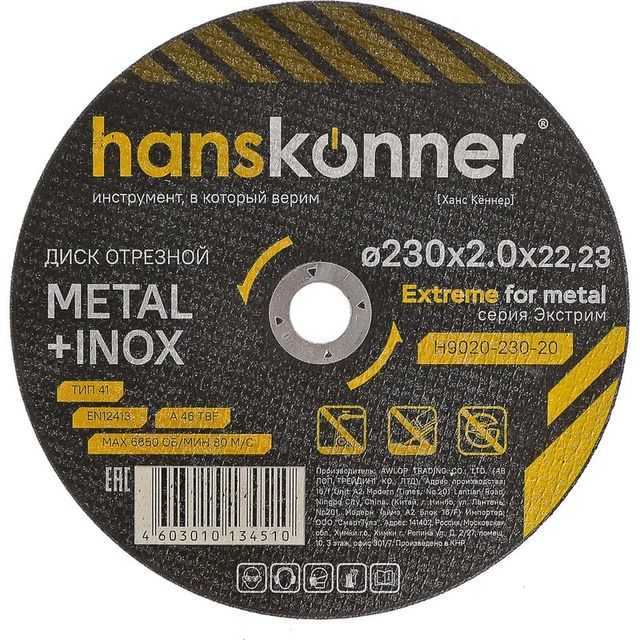 Диск отрезной по металлу 230*2,0*22,23 мм Hanskonner H9020-230-20