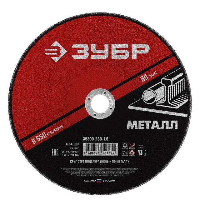 Круг отрезной по металлу 115*1,2*22мм Зубр Мастер