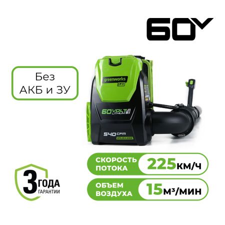 Воздуходувка ранцевая Greenworks GD60BPB 60V 225 км/ч бесщеточная аккумуляторная