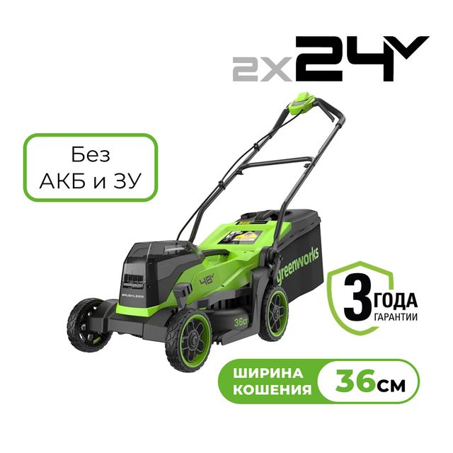 Газонокосилка аккумуляторная Greenworks 2*24V 36 см бесщеточная без АКБ и ЗУ