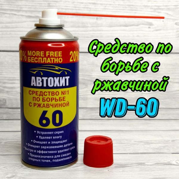 Средство по борьбе с ржавчиной WD60 333мл
