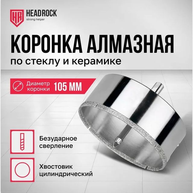 Коронка алмазная по стеклу и керамике с центрирующим сверлом D105мм Headrock