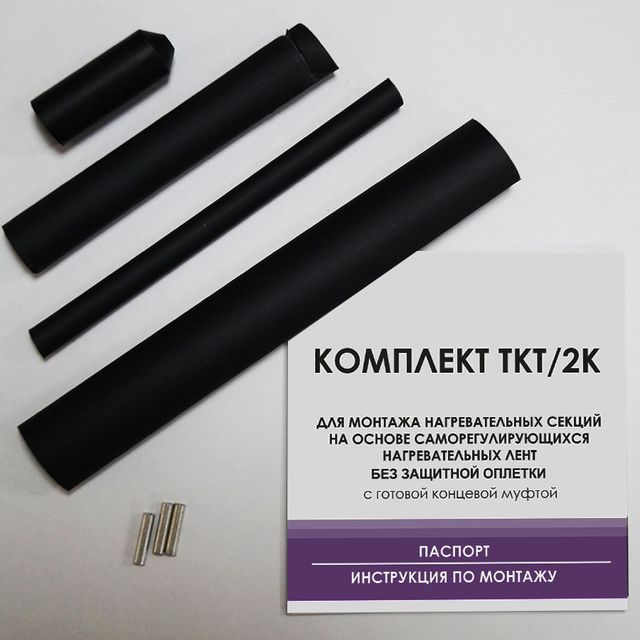 Комплект ТКТ 2К (с готовой концевой муфтой) для самостоятельного муфтирования кабеля без оплетки