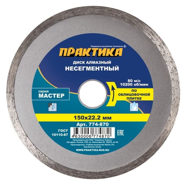 Диск алмазный Мастер несегментный 150*22,2мм ПРАКТИКА