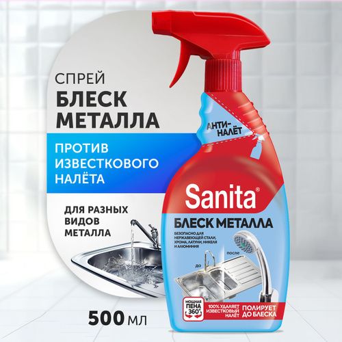 Аэрозоль средство для поверхностей Sanita блеск металла 500мл