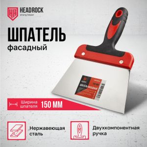 Шпатель фасадный 150мм Headrock