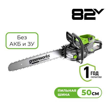 Цепная пила аккумуляторная Greenworks OCS800, 82V, 5,0 кВт, 50 см, бесщеточная, без АКБ и З