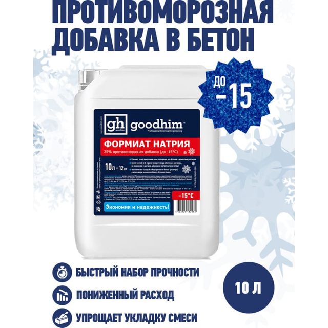 Противоморозная добавка в бетон и раствор ФОРМИАТ НАТРИЯ 25% GOODHIM (-10) 10л