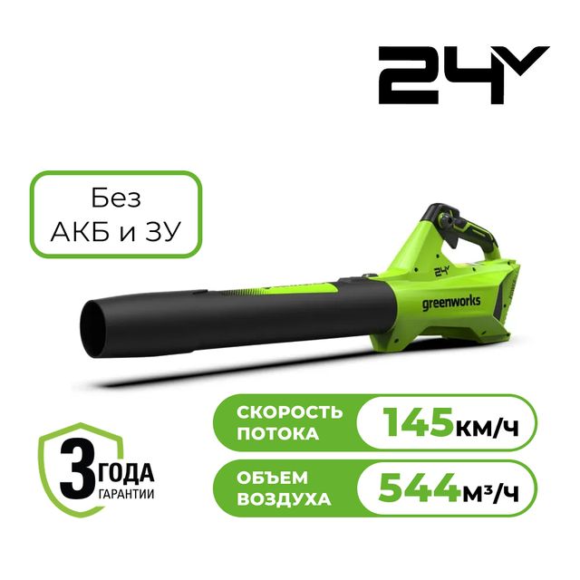 Воздуходувка аккумуляторная Greenworks G24BIII 24V без АКБ и ЗУ