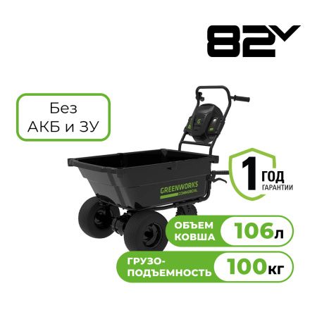 Тележка садовая аккумуляторная самоходная Greenworks 82В
