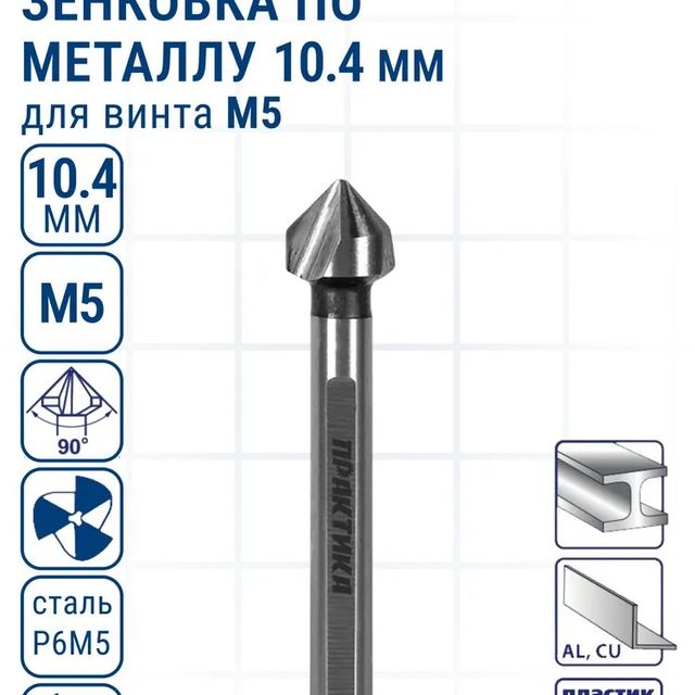 Зенковка по металлу 10,4*50 мм 90 град под резьбу М3 ПРАКТИКА 798-683