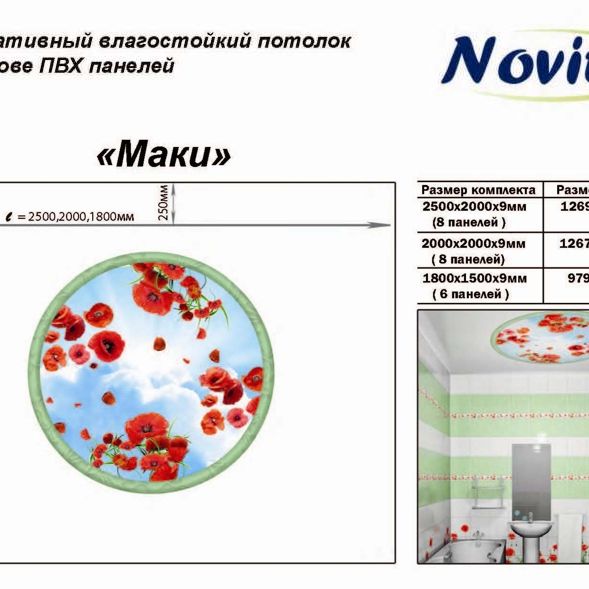 Комплект потолочный ПВХ Маки 2м*2м (Комплект 8шт)