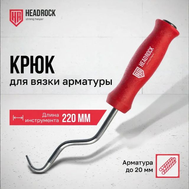 Крюк для вязки арматуры пластиковая рукоятка 220мм Headrock