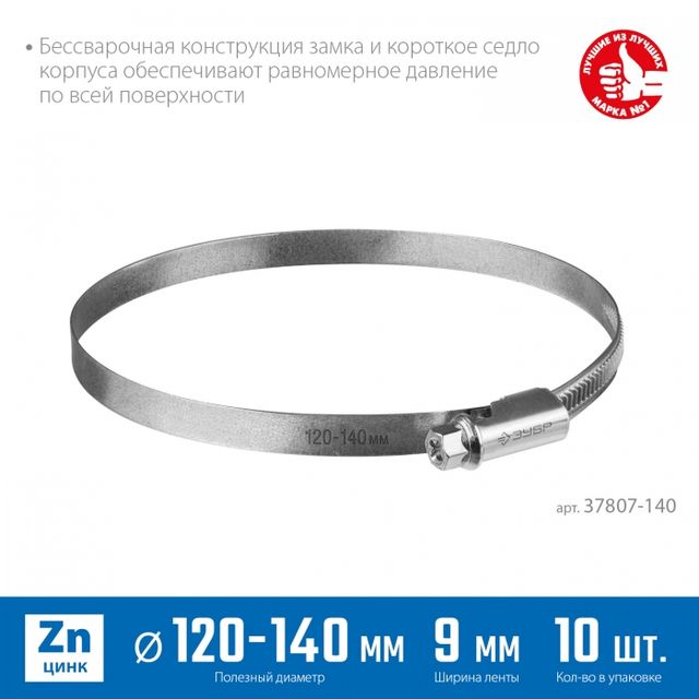 Хомуты накатная лента 9мм 120-140мм 10шт Зубр Профессионал