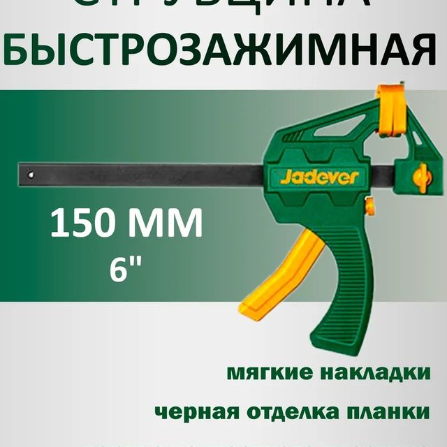 Струбцина быстрозажимная 60*150 мм JDCP4376