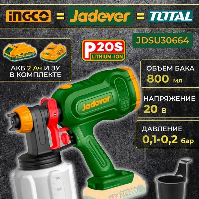 Краскопульт (пульверизатор) аккумуляторный JADEVER JDSU30664, 20 Вольт, бак 800 мл, с АКБ и ЗУ в ком