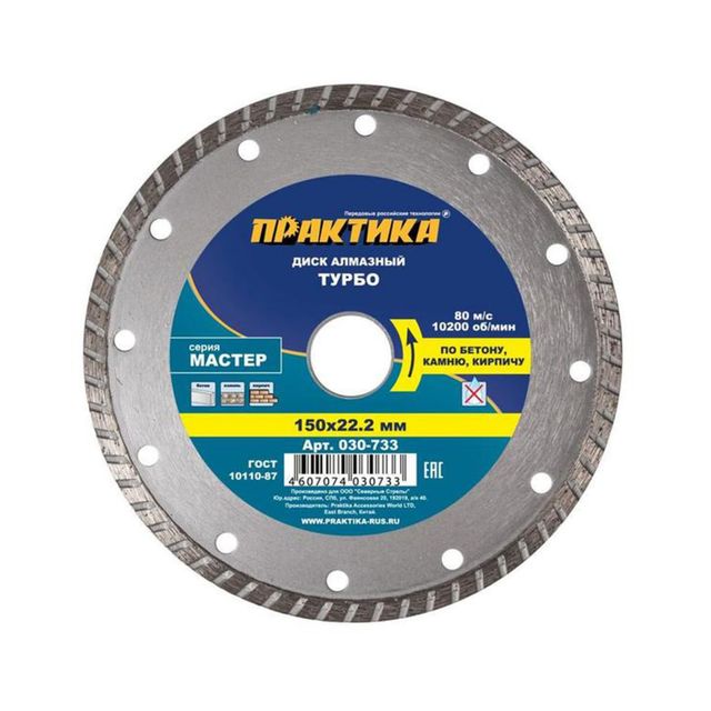 Диск алмазный Мастер турбо 150*22,2мм ПРАКТИКА
