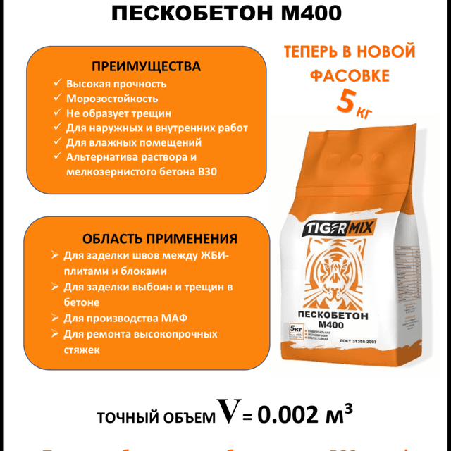 Пескобетон М400 Тайгер Микс Tiger mix 5кг (3шт/упак.)