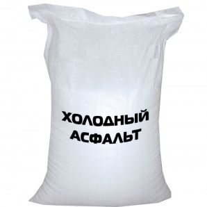 Холодная асфальтовая смесь 25кг
