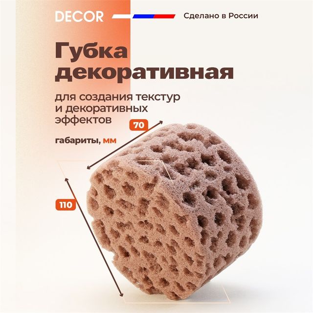 Губка для декоративных работ 110*70мм Decor