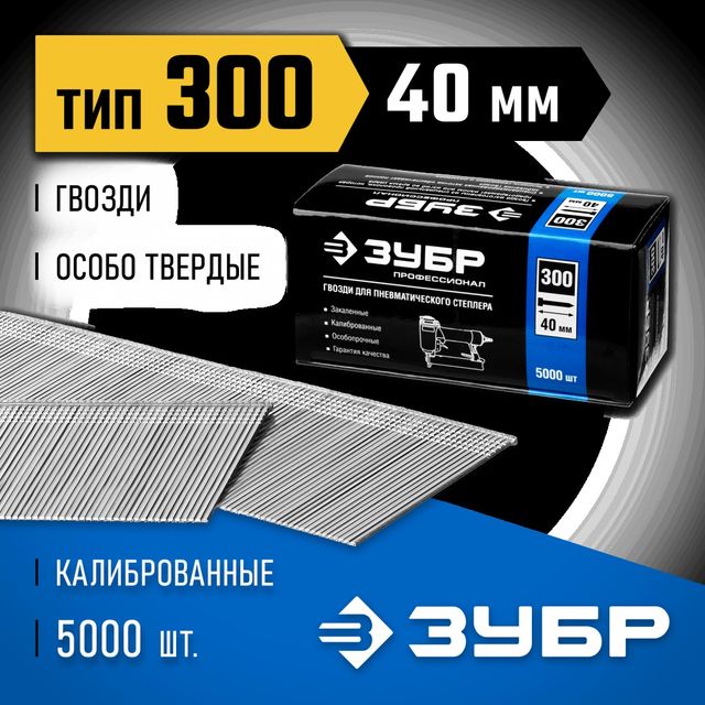 Гвозди тип 300 (47/J/F) 40мм калибр 18GA 5000шт профессионал Зубр