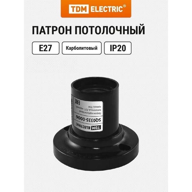 Патрон Е27 карболитовый потолочный, черный, TDM