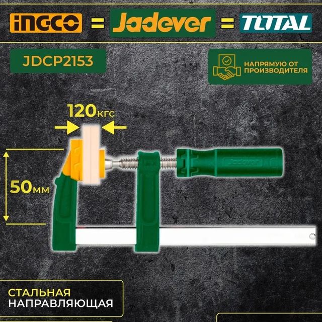 Струбцина тип F 50*250мм макс сжатие120кг JADEVER