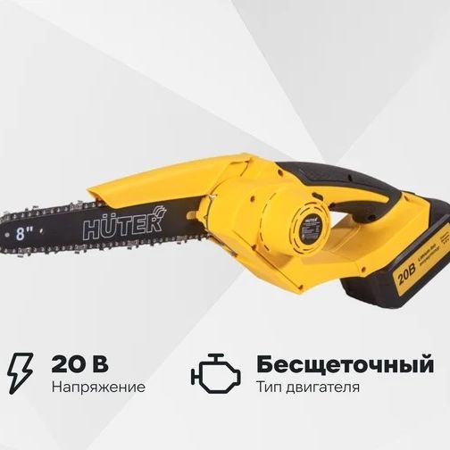 Электропила аккумуляторная Huter ELS-20/8-Li-BL 70/10/41