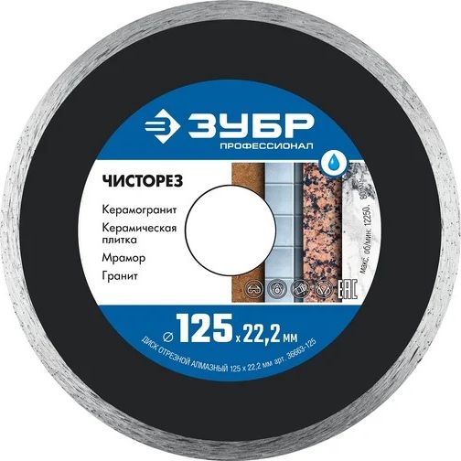 Алмазный отрезной сплошной ультратонкий диск Профессионал Чисторез 125 мм Зубр