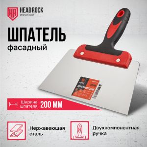 Шпатель фасадный 200мм Headrock