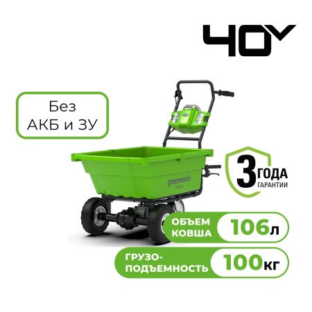 Тележка садовая аккумуляторная самоходная Greenworks 40В