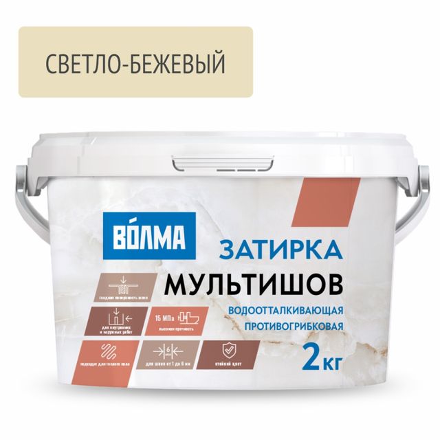 Затирка для плитки Волма-Мультишов Светло-бежевая 2кг