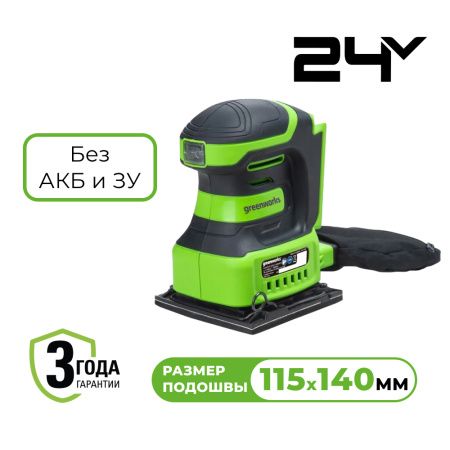 Плоскошлифовальная машина Greenworks 24В аккумуляторная G24SS14 Без АКБ и ЗУ