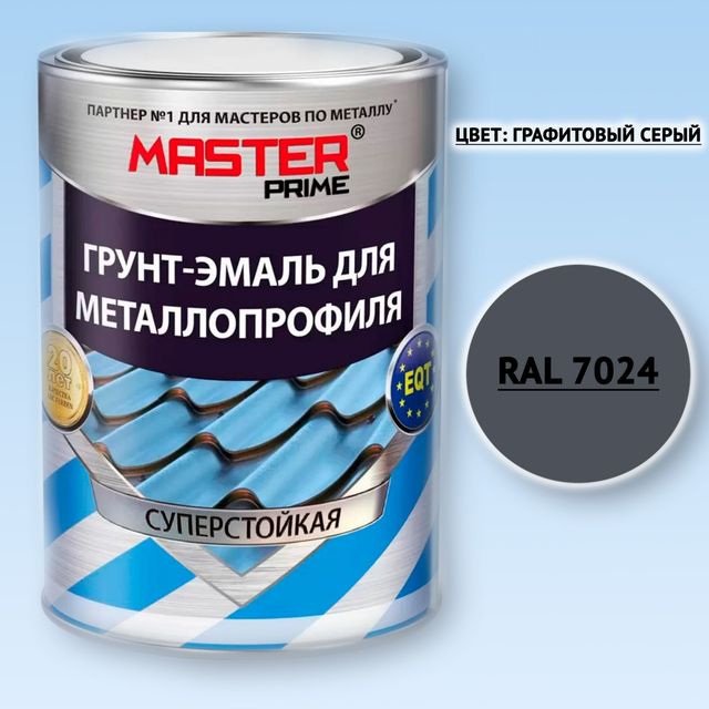 Грунт-эмаль для металлопрофиля MASTER PRIME графитовый серый RAL7024 20л