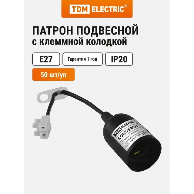 Патрон подвесной с клеммной колодкой, Е27, черный, TDM