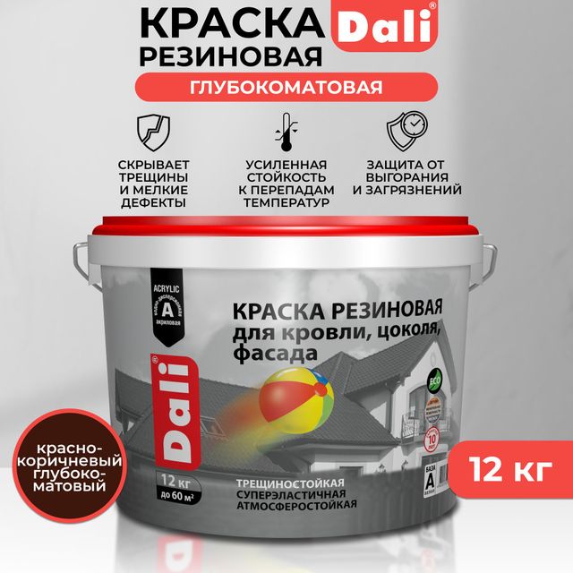 Краска резиновая для кровли цоколя фасада Красно-коричневая 12кг DALI