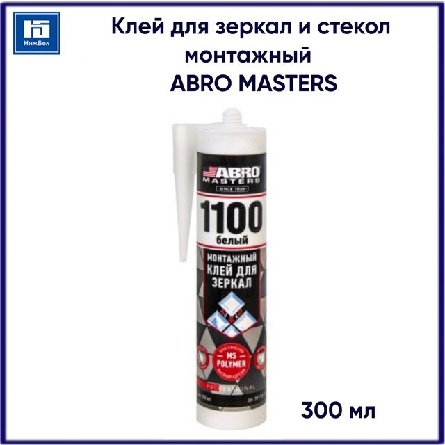 Клей монтажный для зеркал Белый 300мл ABRO MASTERS