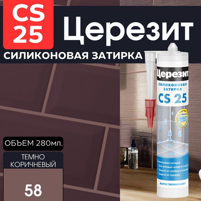 Затирка ЦЕРЕЗИТ CS25 силиконовая темно-коричневая 280мл