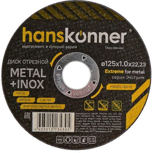 Диск отрезной по металлу 125*1,0*22.23 мм Hanskonner H9020-125-10