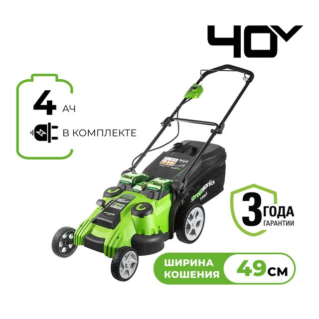 Газонокосилка аккумуляторная Greenworks 40В 49см + батарея 4 А/ч и ЗУ