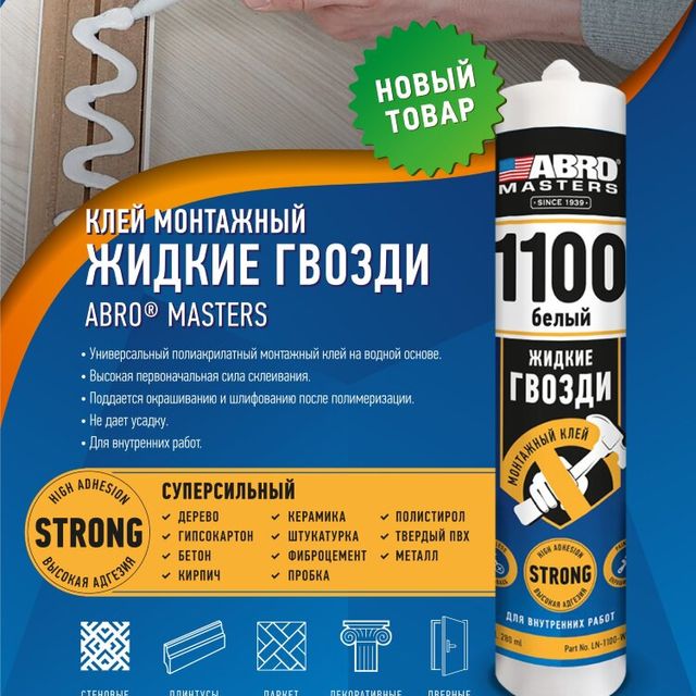 Клей монтажный жидкие гвозди Белый 140г ABRO MASTERS