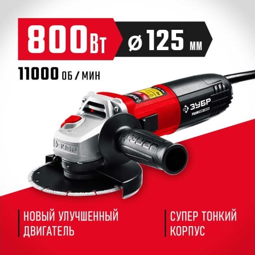 УШМ 125мм 800Вт Зубр УШМ-125-805