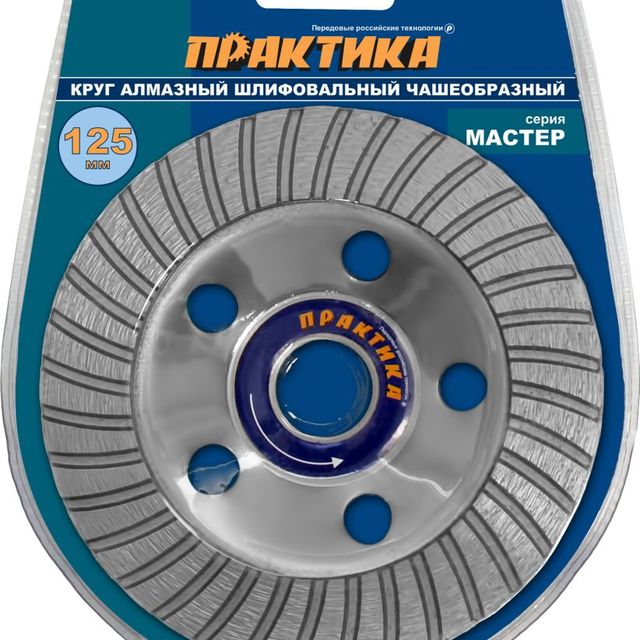 Чашка алмазная шлифовальная 125*22мм турбо Практика Мастер