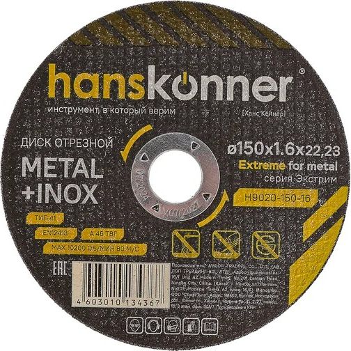 Диск отрезной по металлу 150*1.6*22.23 мм Hanskonner H9020-150-16