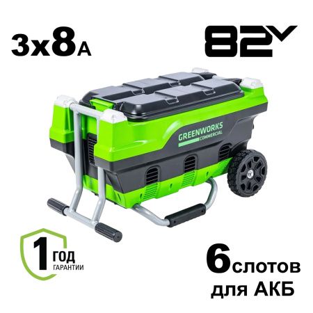 Зарядное устройство GREENWORKS 82В на 6 аккумуляторов