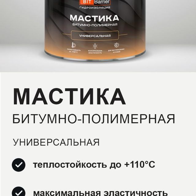 Мастика битумно-полимерная Престиж универсальная 2кг