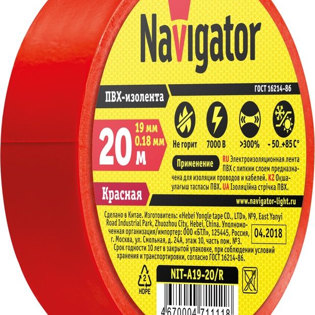 Изолента Navigator 71 111 NIT-A19-20/R