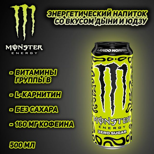 Энергетический напиток Monster Lando Norris 500мл